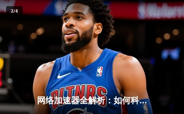 网络加速器全解析：如何科学加速Telegram访问速度与安全 - 2