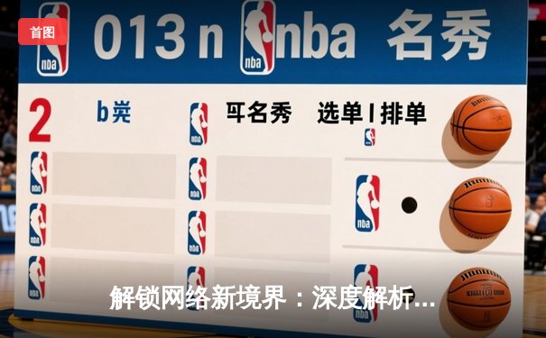 解锁网络新境界：深度解析加速器的工作原理与应用场景