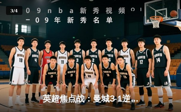 英超焦点战：曼城3-1逆转曼联，哈兰德梅开二度创纪录 - 3