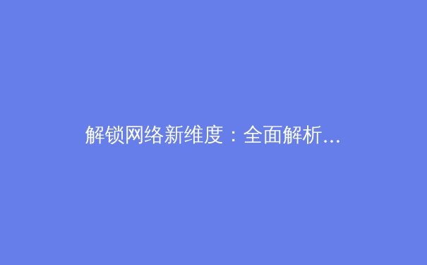 解锁网络新维度：全面解析加速器如何重塑你的数字世界 - 2