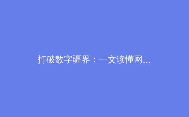 打破数字疆界：一文读懂网络加速器的技术原理与应用价值 - 3